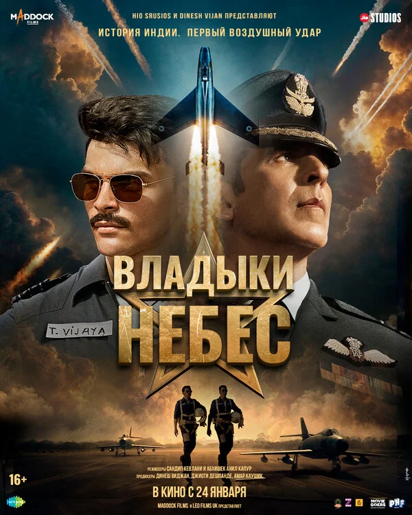 Владыки небес 2025 постер